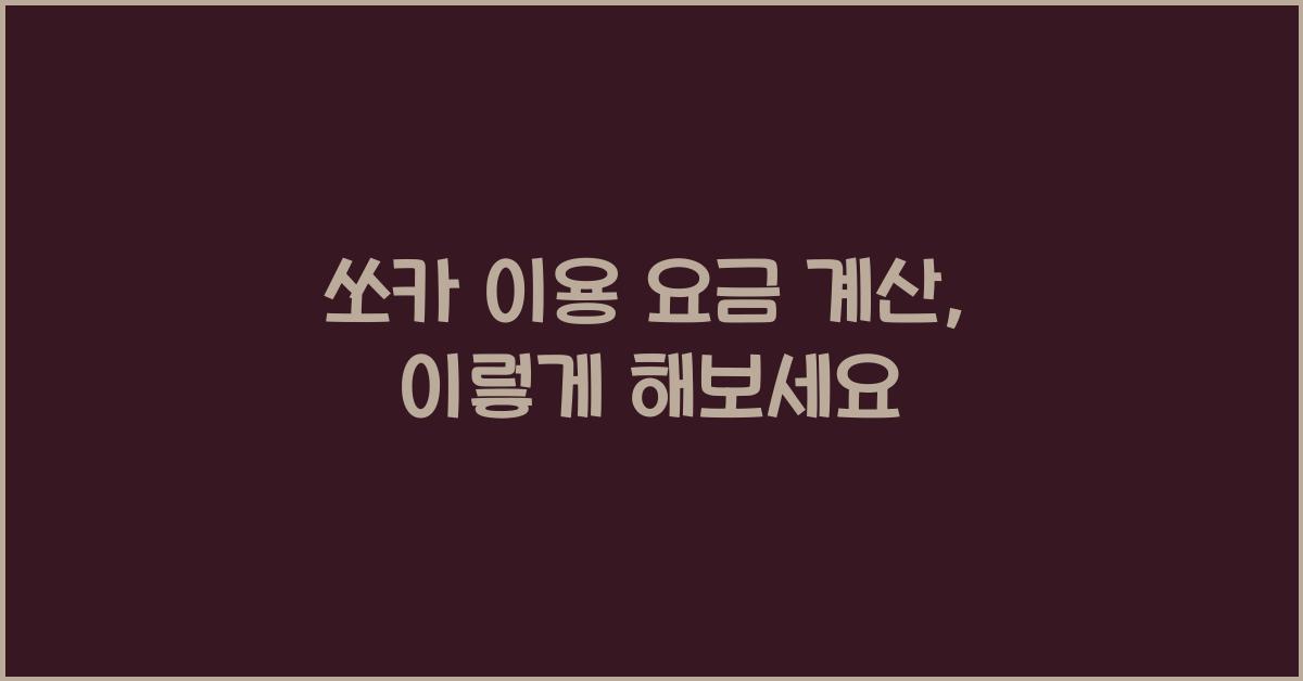 쏘카 이용 요금 계산