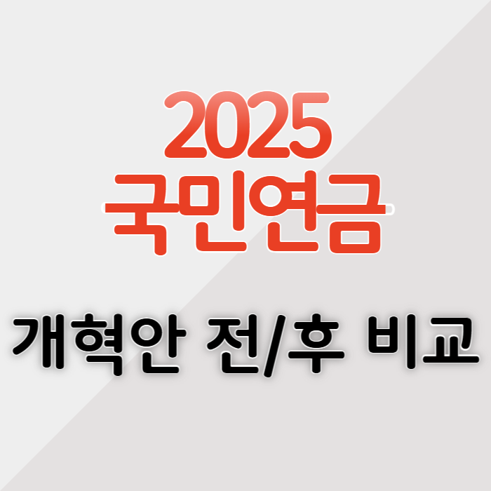 2025년 국민연금 개혁 변화 소득대체율 보험료율
