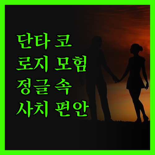단타 코르코바도 로지에서의 정글 모험