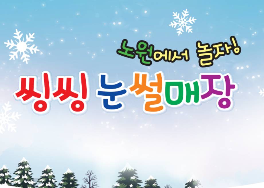 노원 눈썰매장 포스터