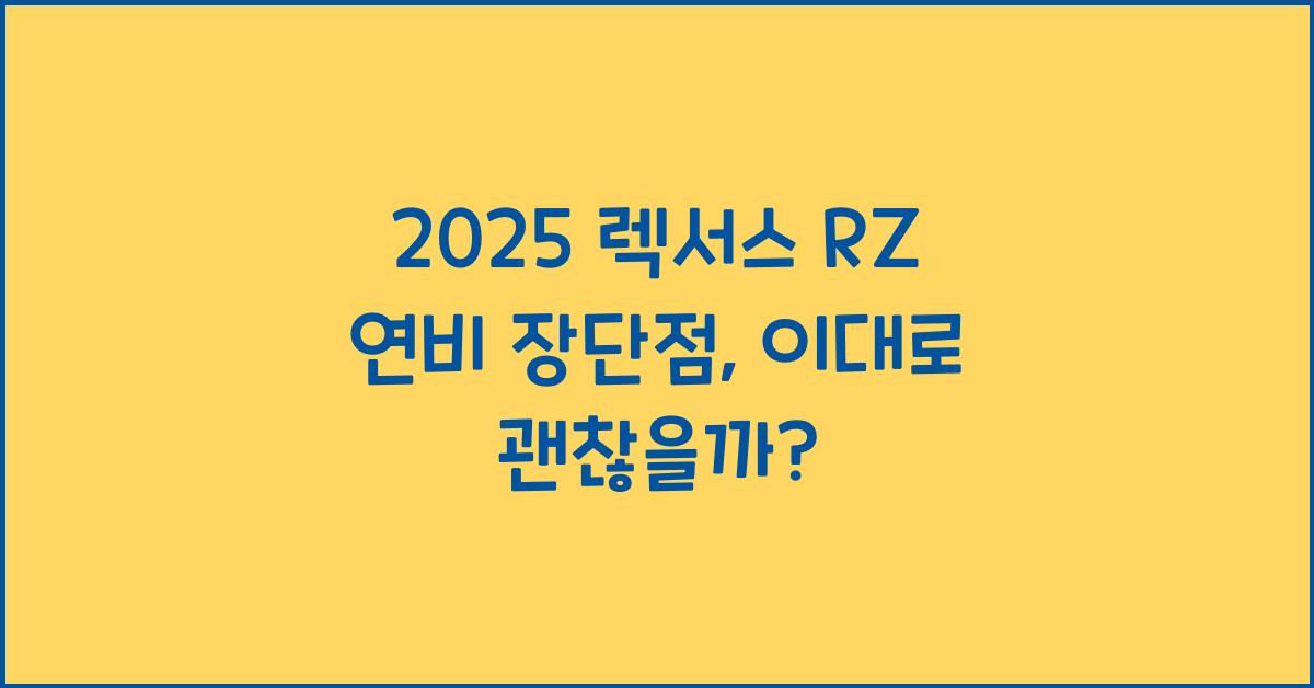 2025 렉서스 RZ 연비 장단점