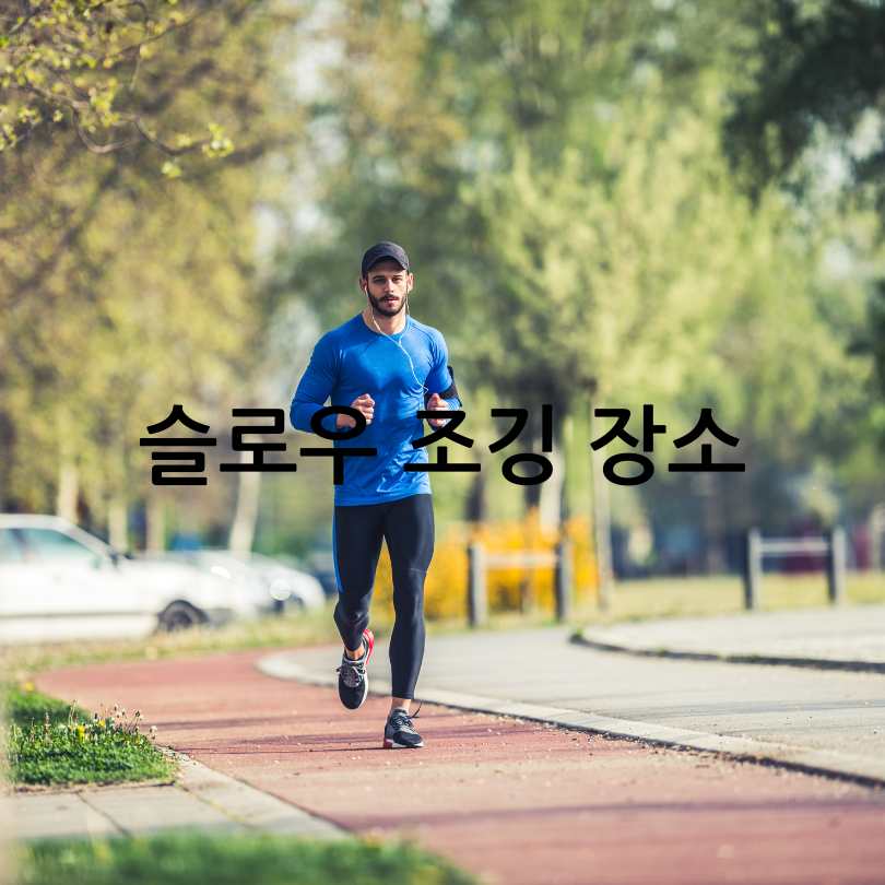 슬로우조깅방법