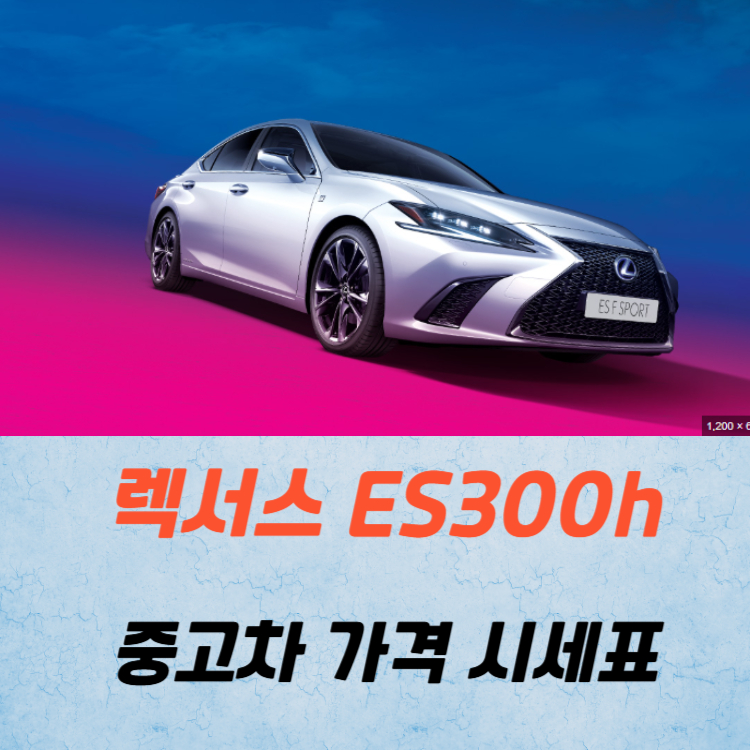 렉서스 ES300h 중고차 가격 시세표 연비