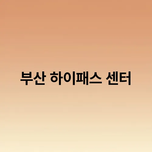 부산 하이패스 센터