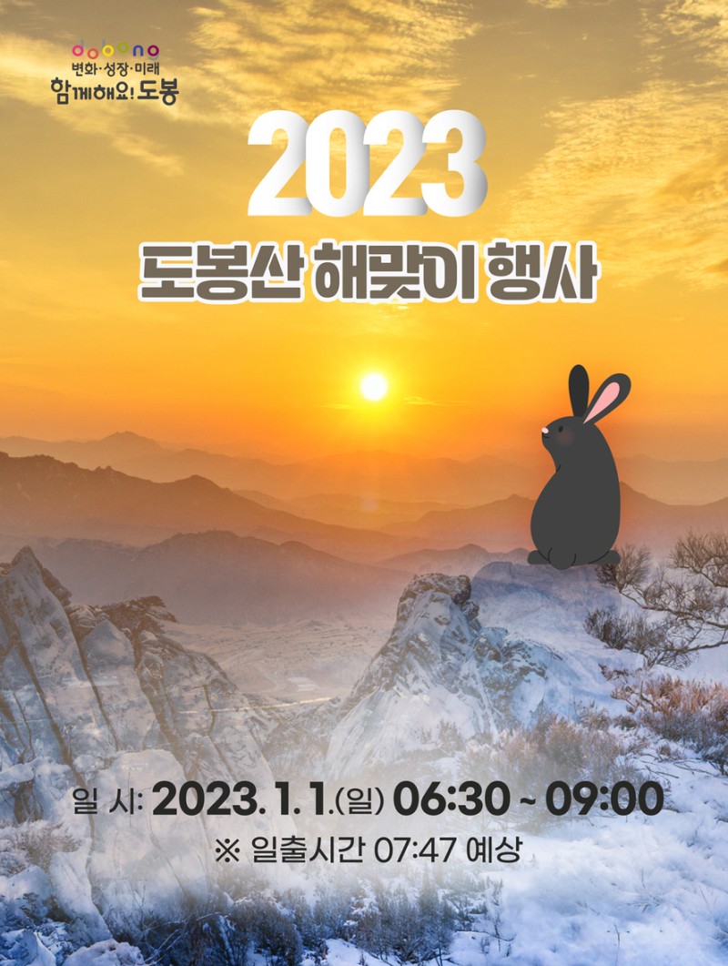 도봉구청 제공 도봉산 해맞이 행사 포스터