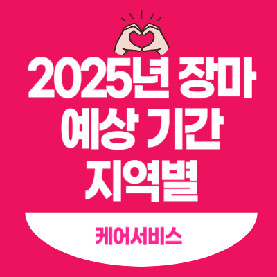2025년 장마 예상 기간