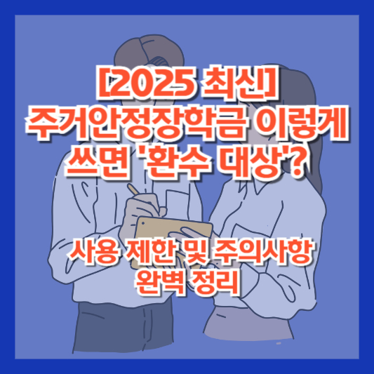 [2025 최신] 주거안정장학금 이렇게 쓰면 ‘환수 대상’? 사용 제한 및 주의사항 완벽 정리