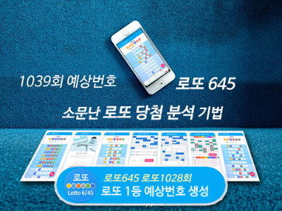 1039회 로또 당첨 예상번호 로또번호 무료