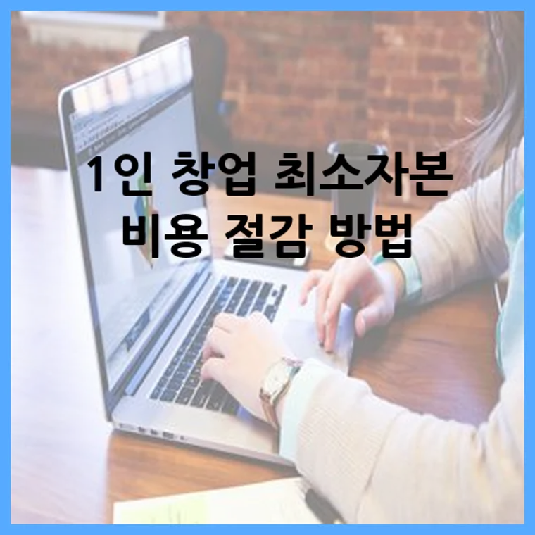 1인 창업 최소자본 비용 절감 방법