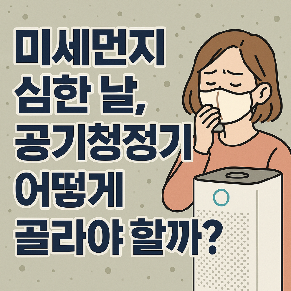 미세먼지 공기청정가 고르는법