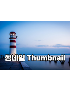 시놀로지 나스, 썸네일