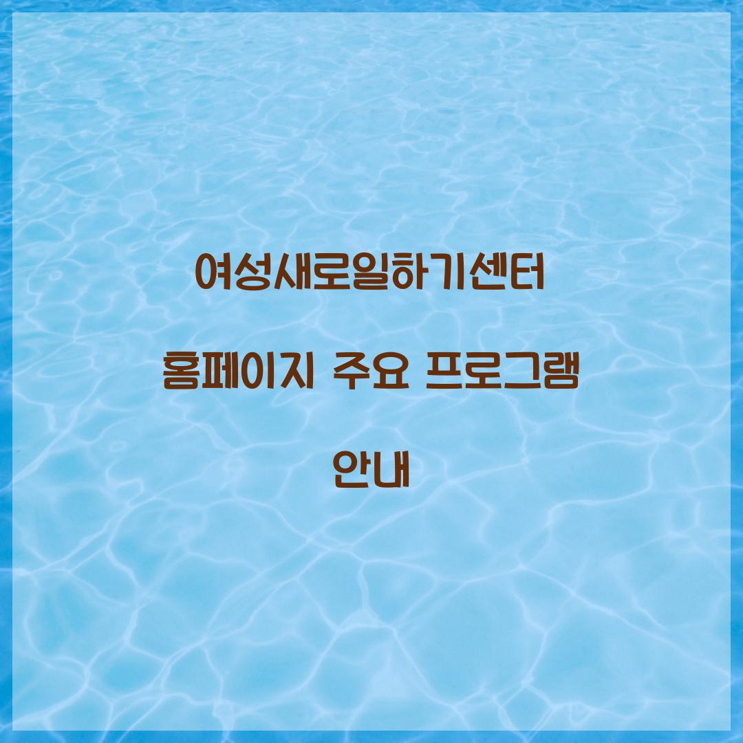 여성새로일하기센터 홈페이지