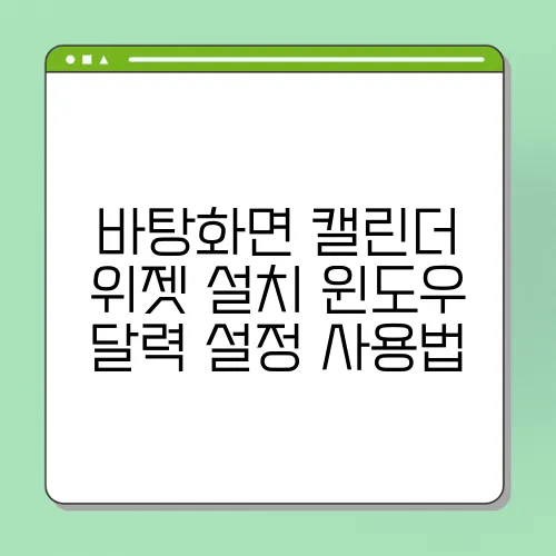 바탕화면 캘린더 위젯 설치 윈도우 달력 설정 사용법