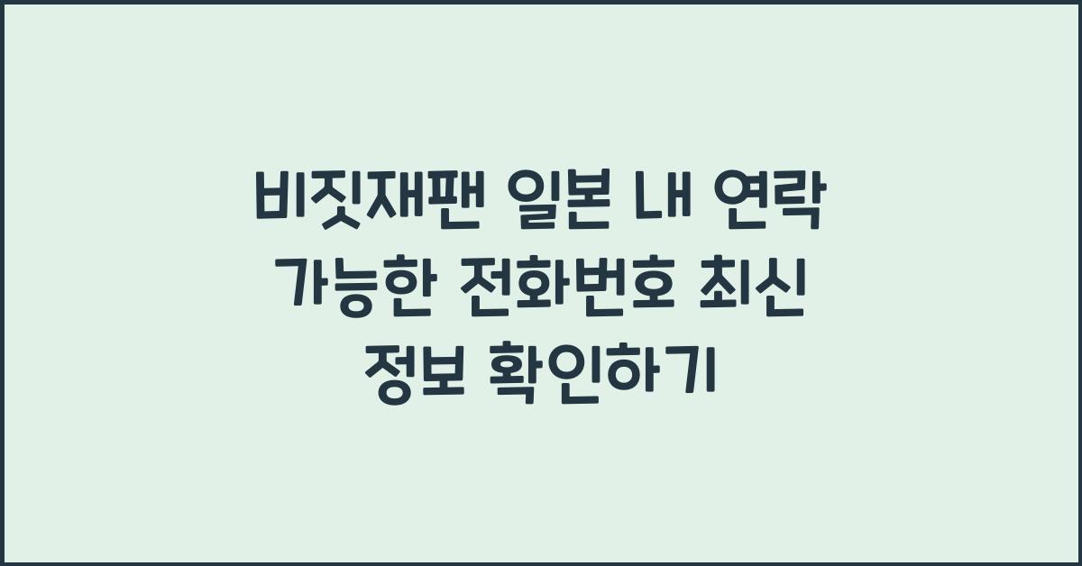 비짓재팬 일본 내 연락 가능한 전화번호