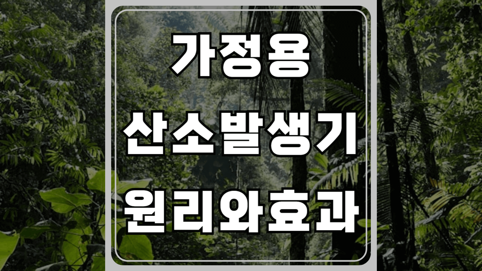 가정용 산소발생기 원리와 효과
