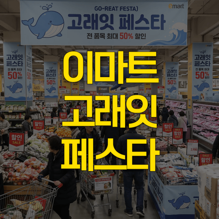 이마트-고래잇-페스타-전단지-9월-대표-사진