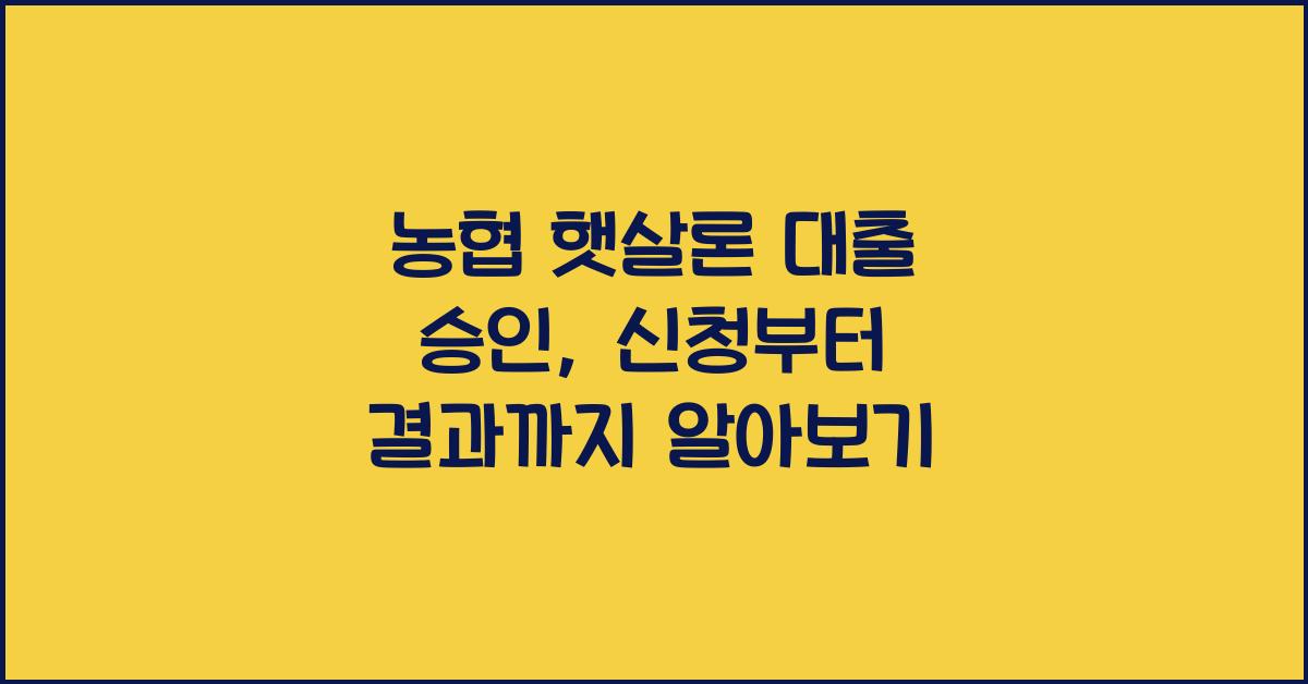 농협 햇살론 대출 승인