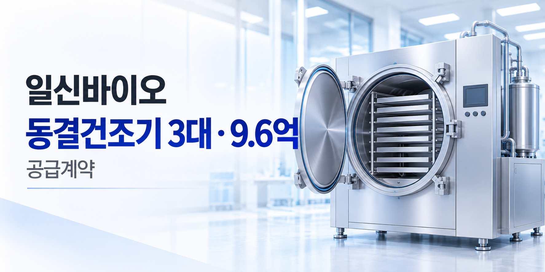 일신바이오 일동바이오사이언스 동결건조기 3대 9억6000만원 공급계약