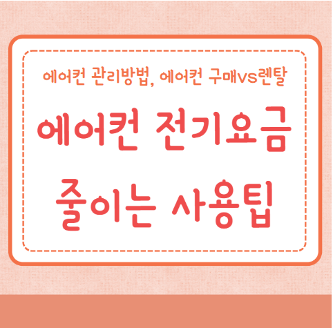 에어컨 전기요금 줄이는 사용팁