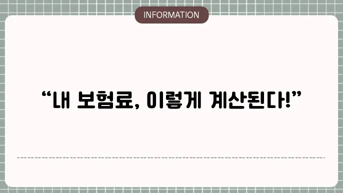 지역가입자 건강보험료 산정 기준표: 내 보험료 계산법