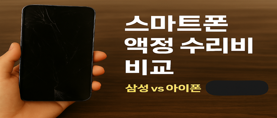 스마트폰 액정 수리비 비교