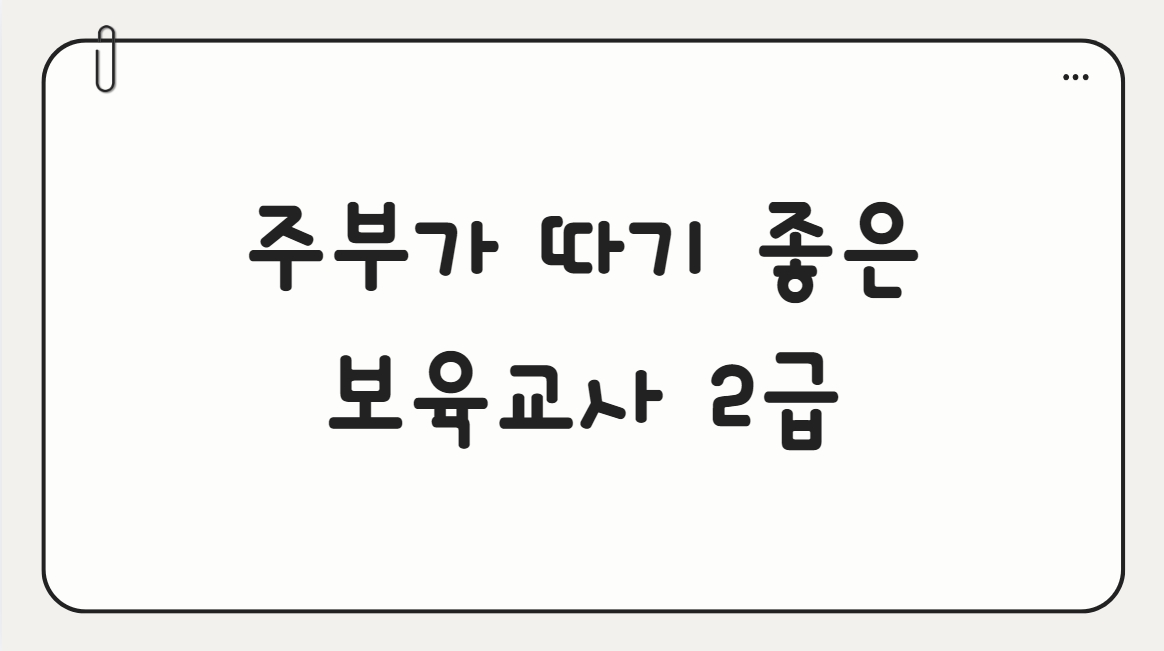 주부가 따기 좋은 보육교사2급 썸네일