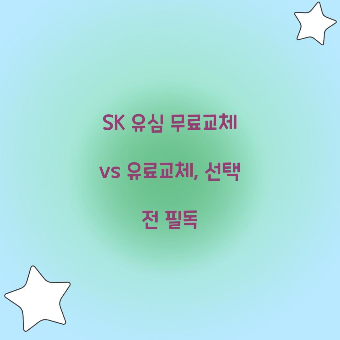 SK 유심 무료교체 vs 유료교체: 차이점과 선택 기준