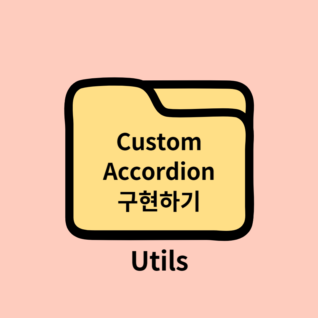 Custom Accordion(아코디언) 컴포넌트 구현하기 ❘ HTML, Javascript, jQuery