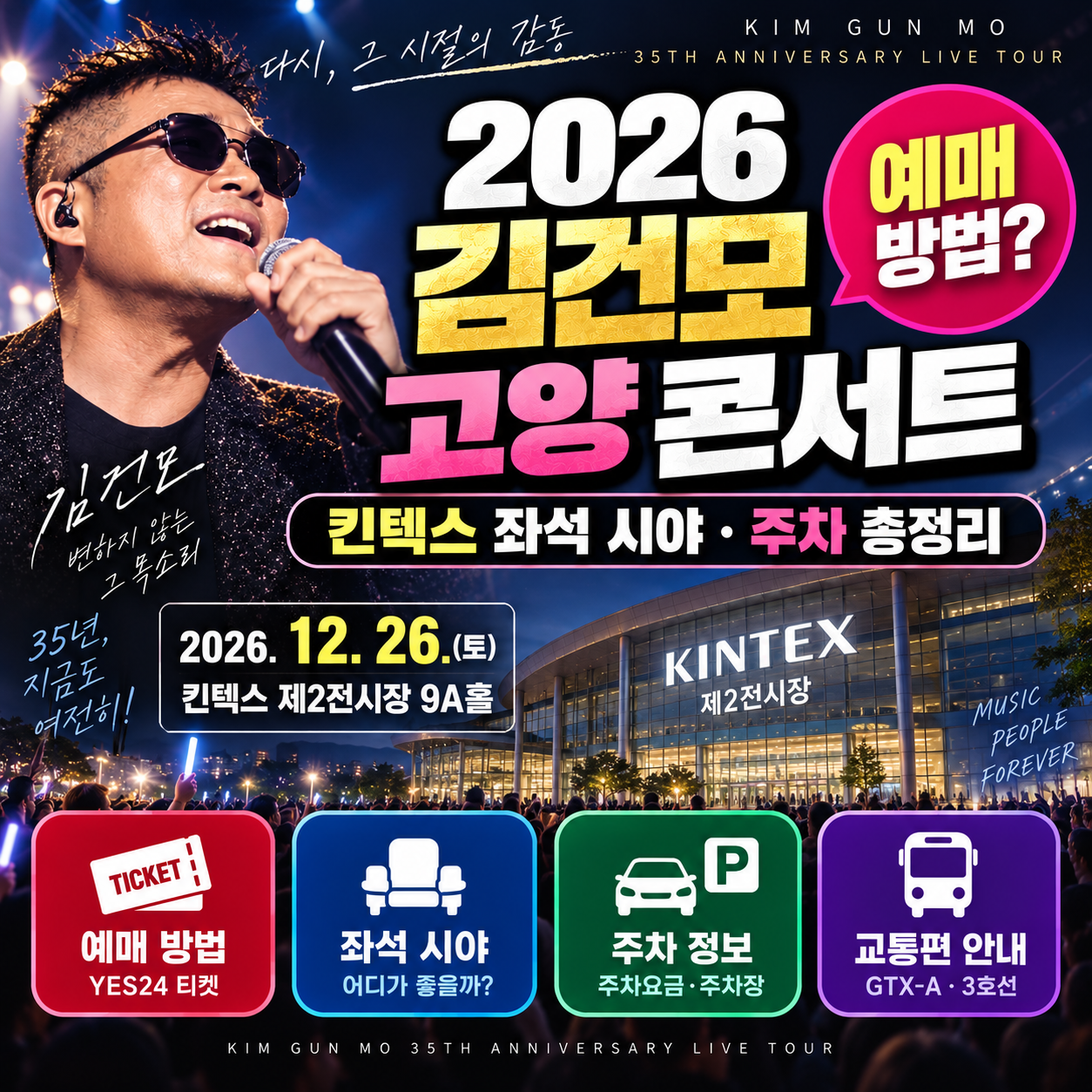 2026 김건모 고양 콘서트 예매 방법｜킨텍스 좌석 시야&middot;주차 총정리