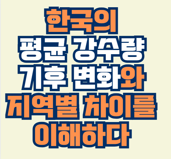 한국_평균_강수량