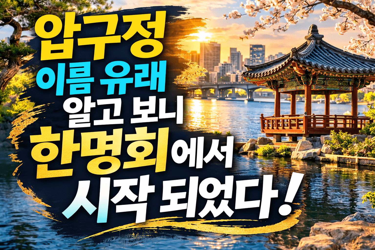 서울 압구정 이름 유래 알고 보니 한명회였다|묘소 위치까지 정리
