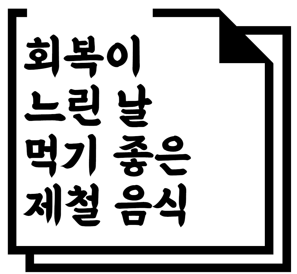 회복이 느린 날 먹기 좋은 제철 음식