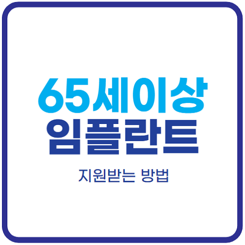 65세이상-임플란트-정부지원-받는방법