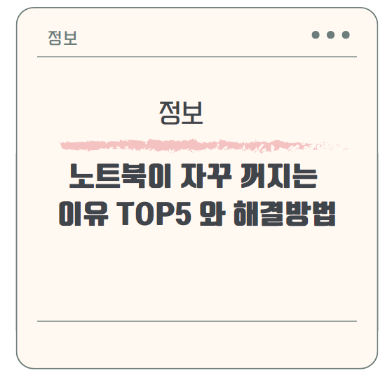 노트북이 자꾸 꺼지는 이유 TOP5 와 해결방법