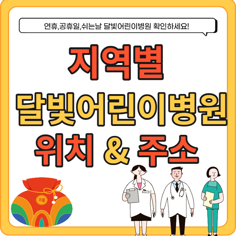 지역별 달빛어린이병원 위치 및 전화번호 명단