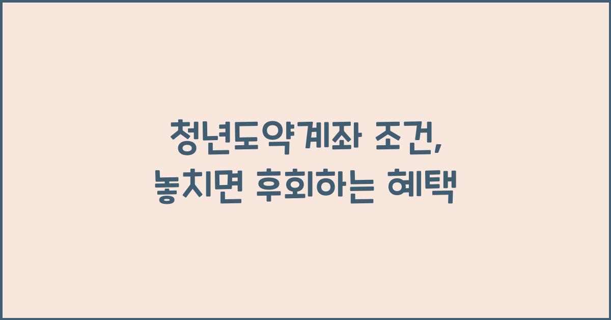 청년도약계좌 조건