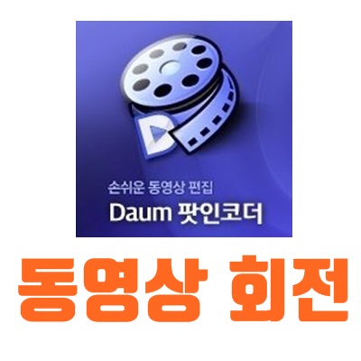 동영상회전하는법