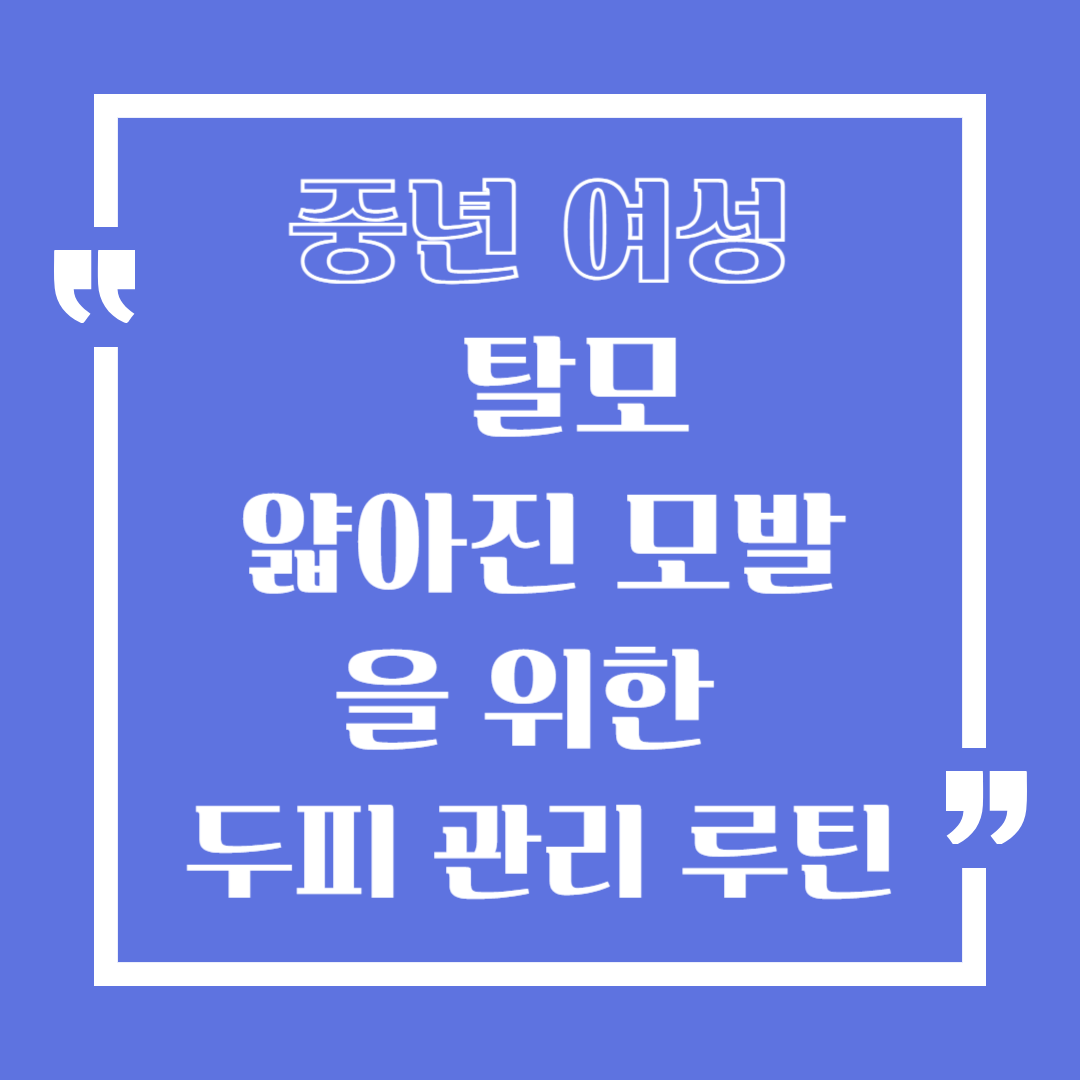 중년 여성 탈모·얇아진 모발, 두피 관리 루틴