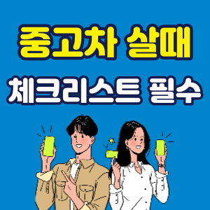 중고차 살 때 구매요령