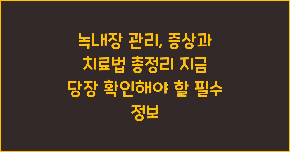 녹내장 관리, 증상과 치료법 총정리