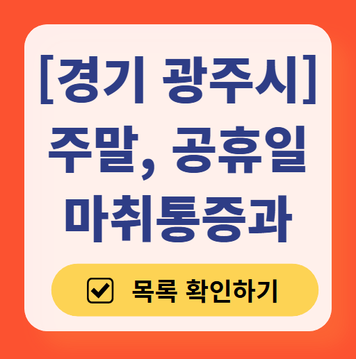 경기도 광주시 주말 문 여는 통증클리닉 병원 추천 목록 ❘ 토요일, 일요일, 공휴일 도수치료 통증주사 신경차단술 ❘ 마취통증의학과 정리