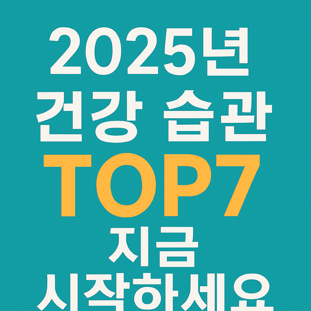 요즘 핫한 건강 루틴 BEST 7 2025년 트렌드 총정리!