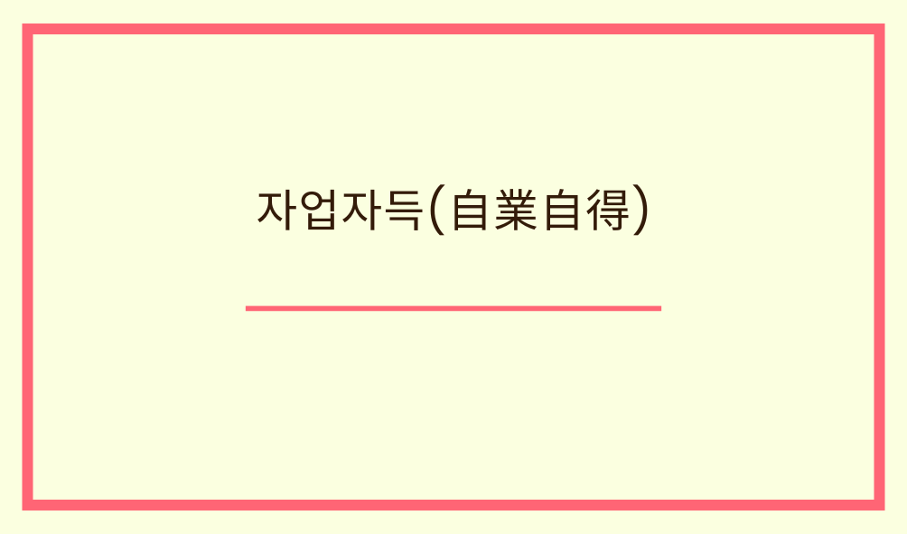 자업자득