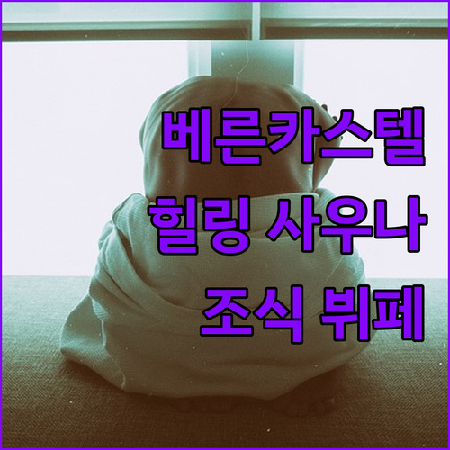 부르크블리크호텔에서 즐기는 베른카스텔..