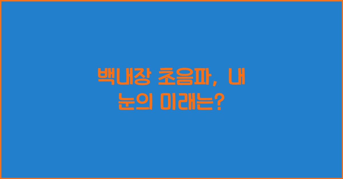 백내장 초음파