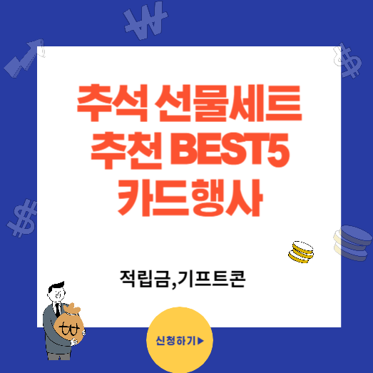 추석 선물 세트 추천 BEST5 (카드할인과 현금이벤트로 최대 할인받기)