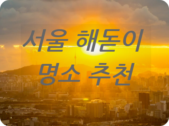 서울해돋이명소