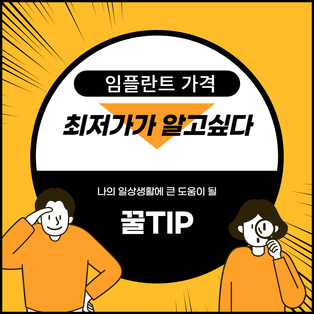 임플란트 최저가 조회