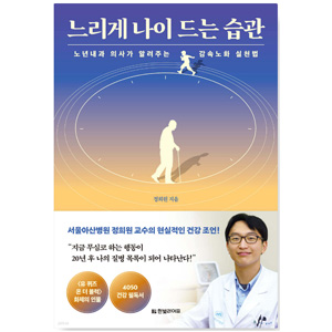 도서 " 느리게 나이 드는 습관". 저자 정희원 교수