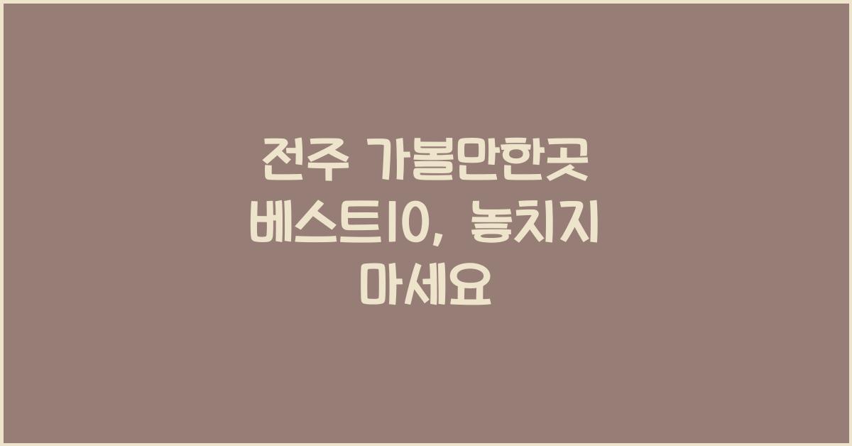 전주 가볼만한곳 베스트10